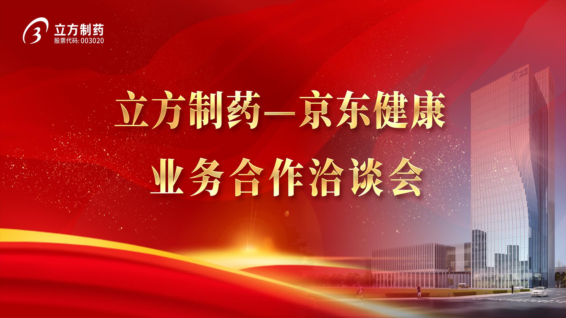 降本增效 价值共创——乐鱼官方网页版-乐鱼(中国)＆京东健康业务合作洽谈会
