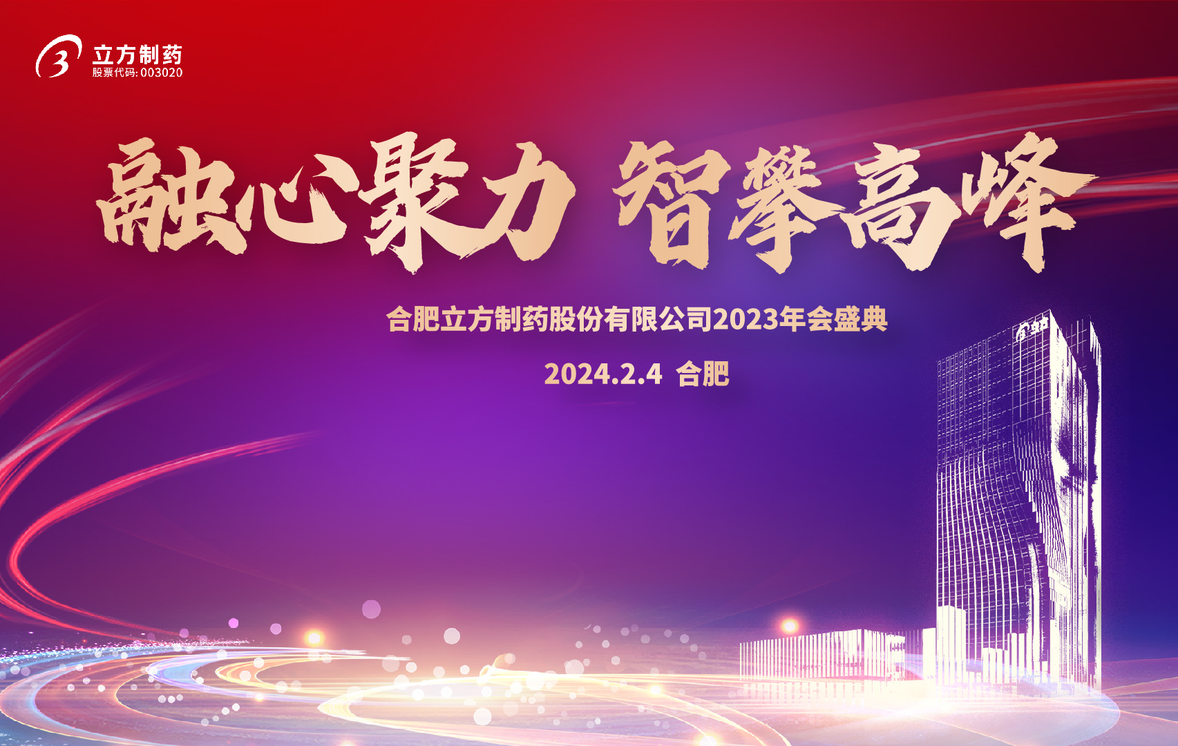 融心聚力 智攀高峰--乐鱼官方网页版-乐鱼(中国)
2023年会盛...